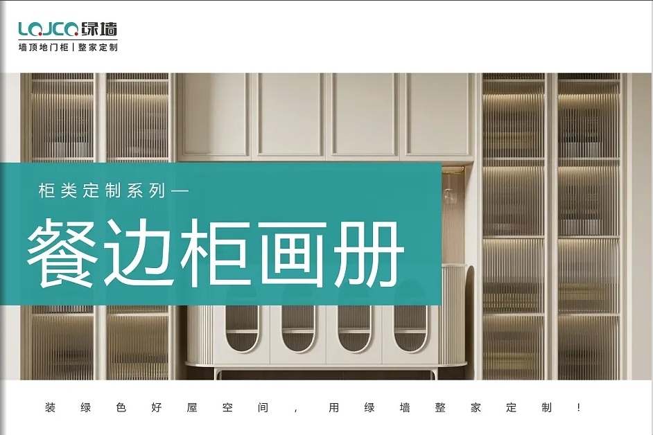 餐边柜画册（请点击进入）